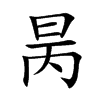 昺