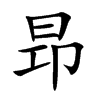 昻