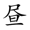 昼