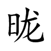 昽