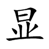 显