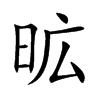昿
