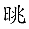 晀
