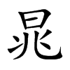 晁