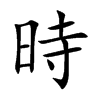 時