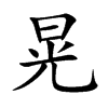 晃