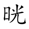 晄