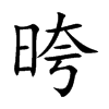 晇
