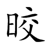 晈