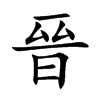 晉