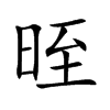 晊