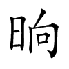 晌