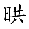 晎
