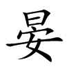 晏