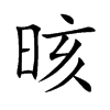 晐