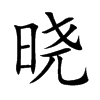 晓
