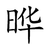 晔