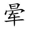 晕