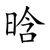 晗