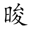 晙