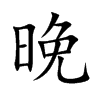 晚