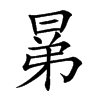 晜