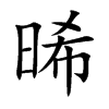 晞