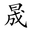 晟