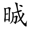 晠