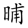 晡