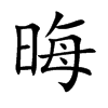 晦