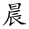 晨