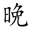 晩