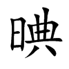 晪