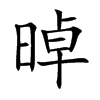 晫