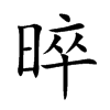 晬