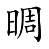 晭