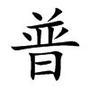 普
