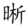 晰