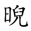 晲