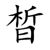 晳