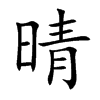 晴
