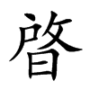 晵