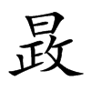 晸