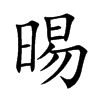 晹
