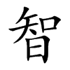 智
