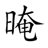 晻