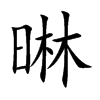 晽