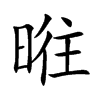 暀