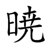 暁